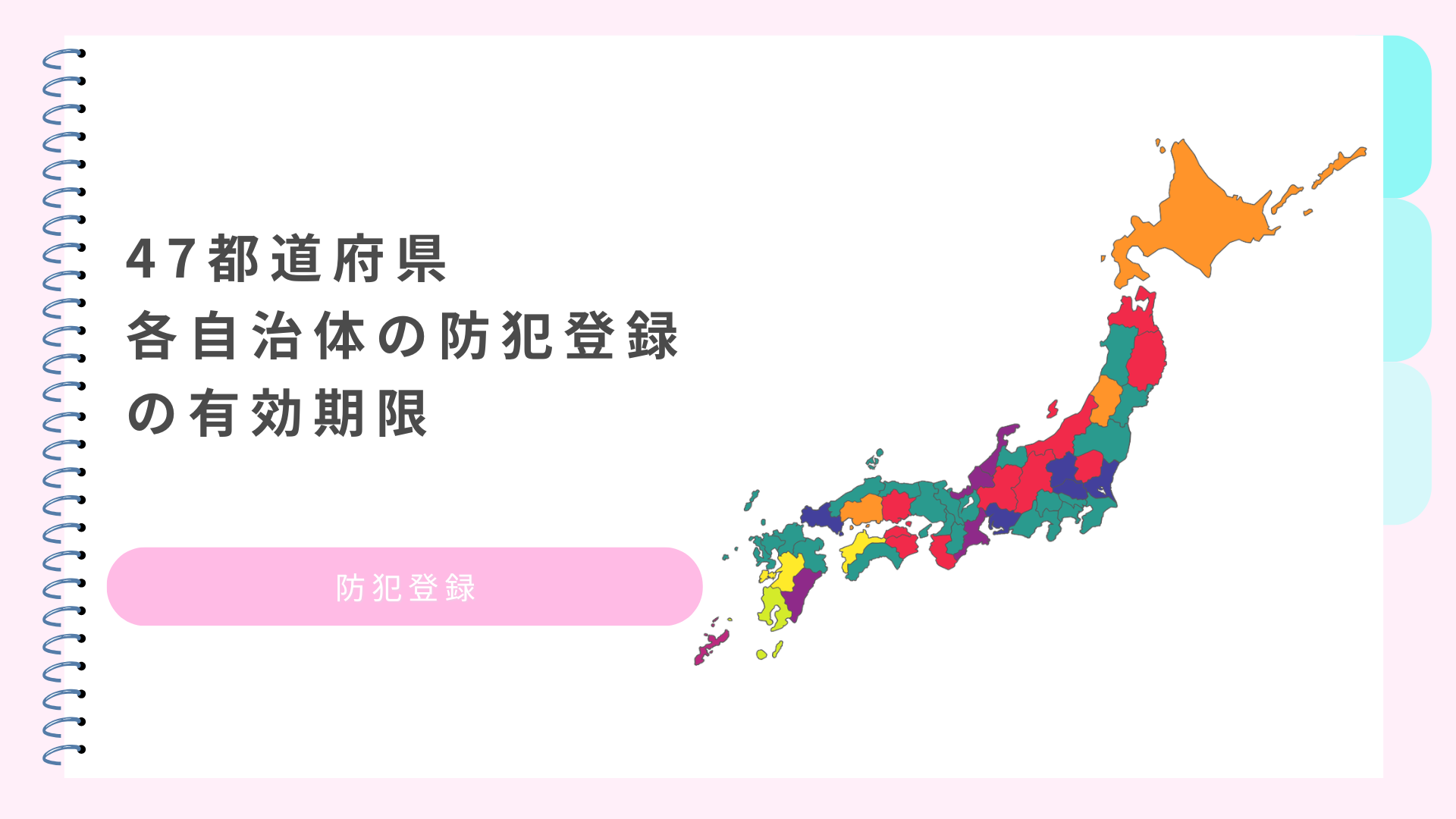 【2026年4月】47都道府県 各自治体の防犯登録の有効期限【令和8年4月】
