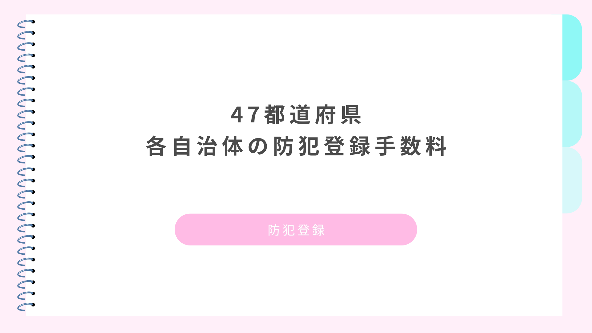 【2026年4月】47都道府県 各自治体の防犯登録手数料【令和8年4月】