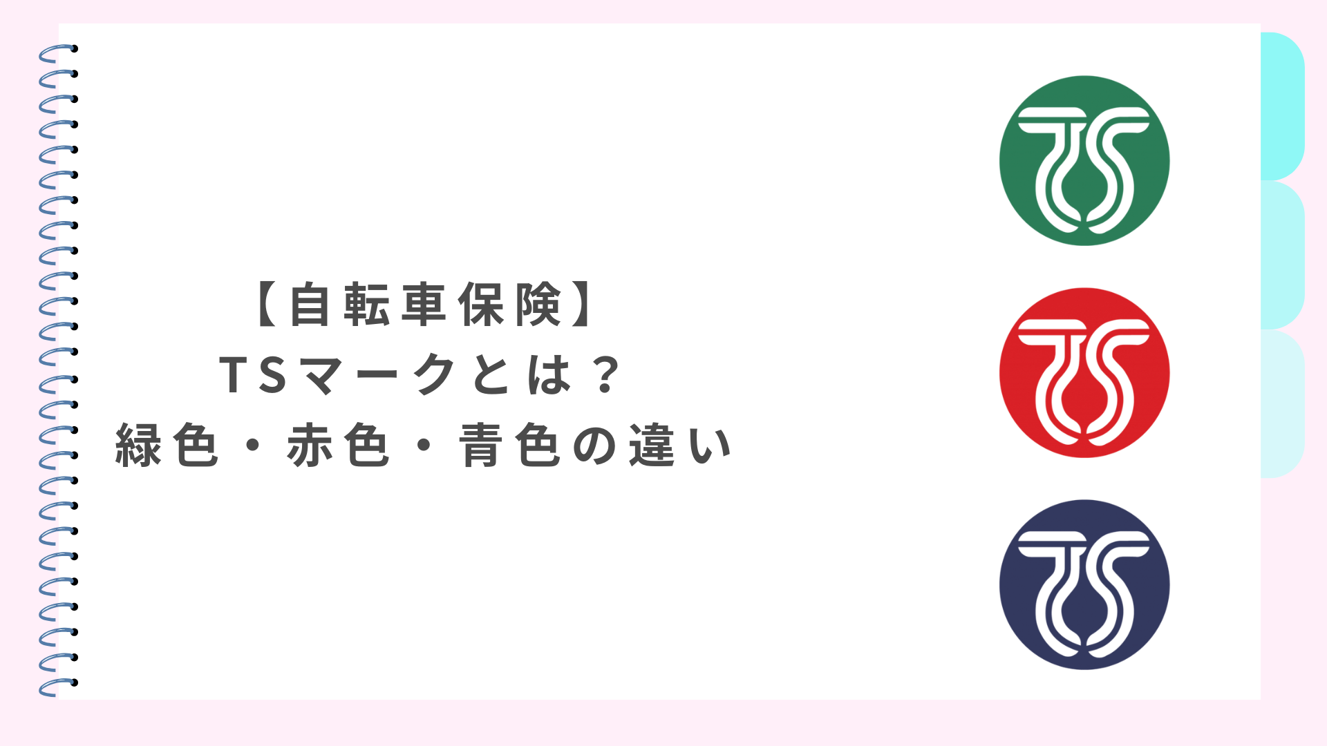 TSマークとは？緑色・赤色・青色の違い