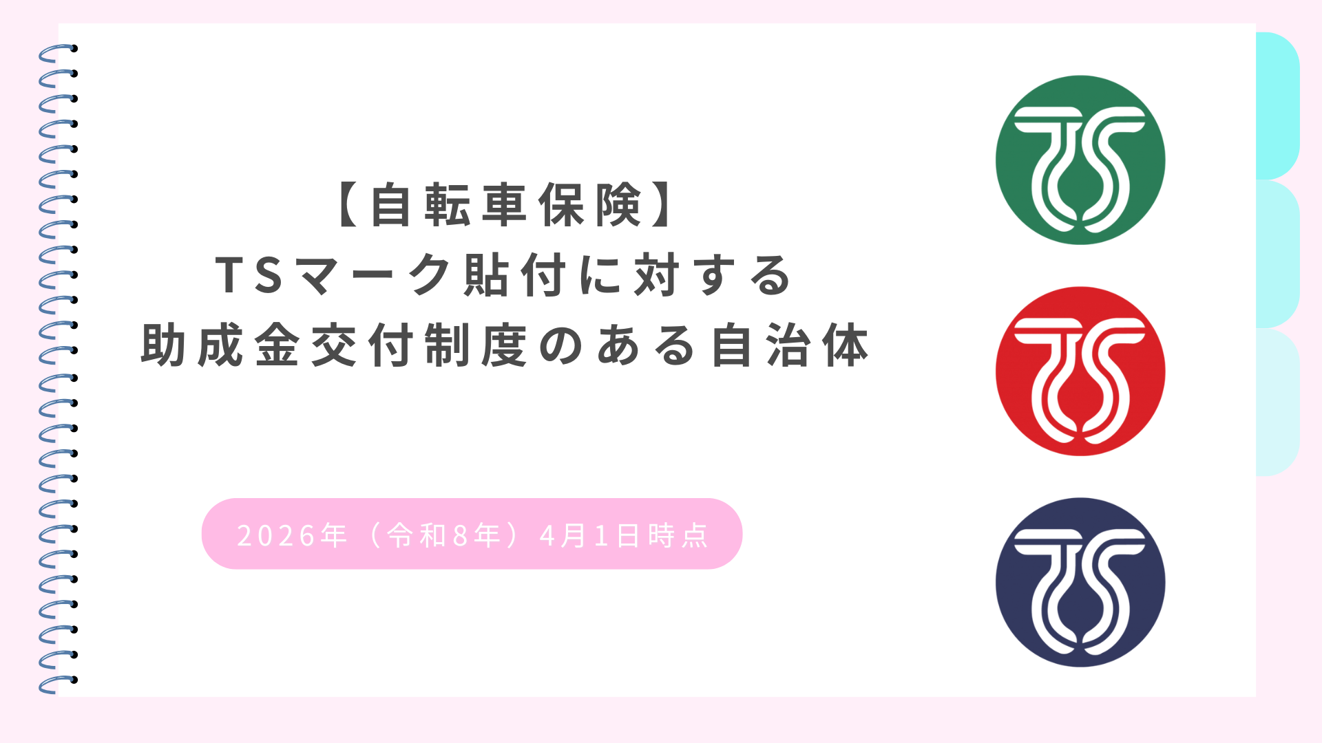 【2026年（令和8年）】TSマーク貼付に対する助成金交付制度のある自治体