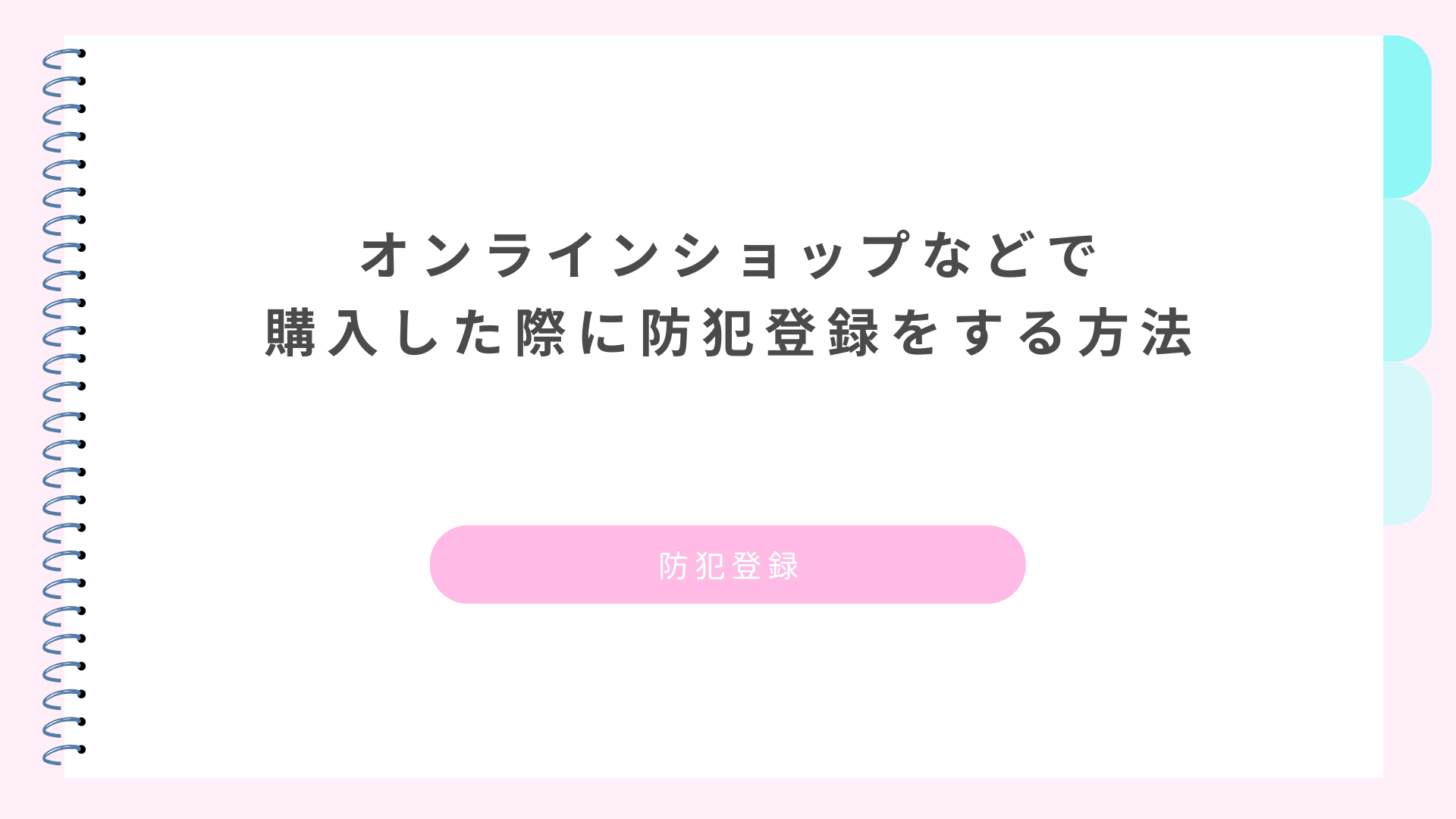 オンラインショップなどで購入した際に防犯登録をする方法
