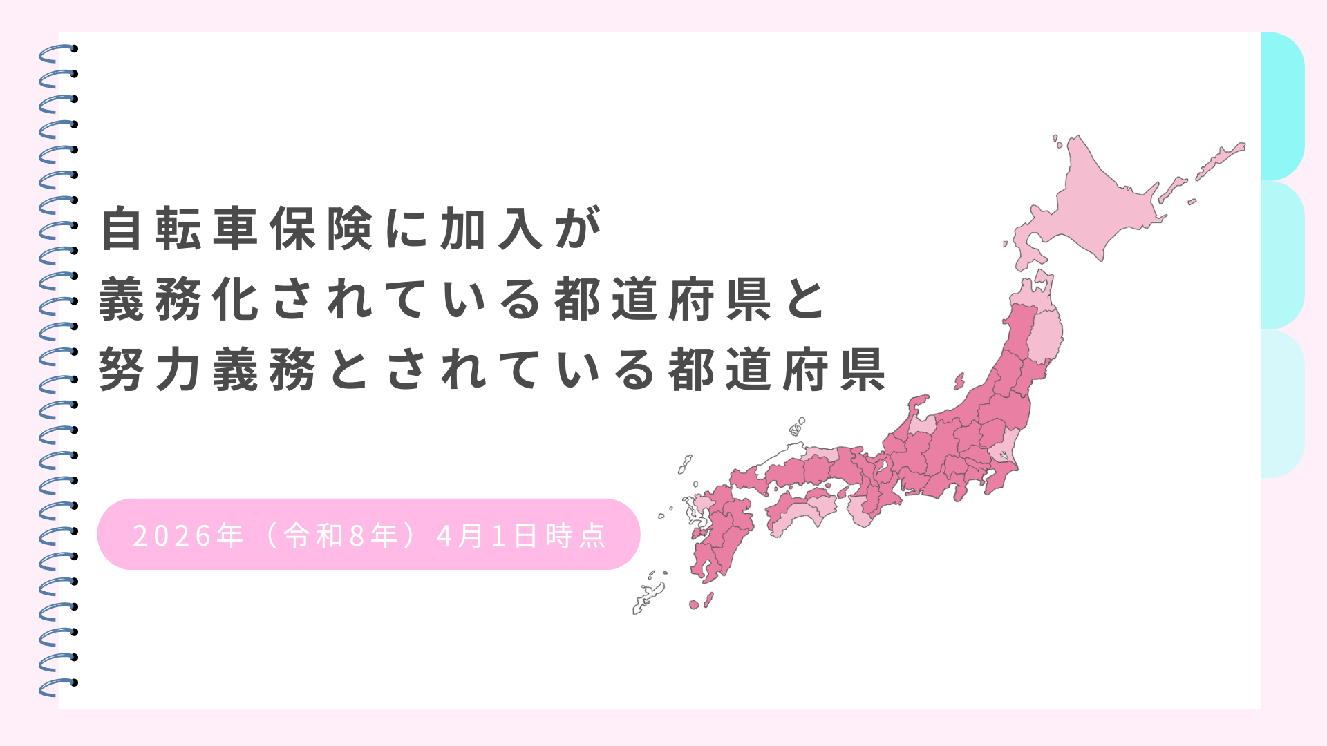 【2026年4月】自転車保険に加入が義務化されている都道府県と努力義務とされている都道府県【令和8年4月】