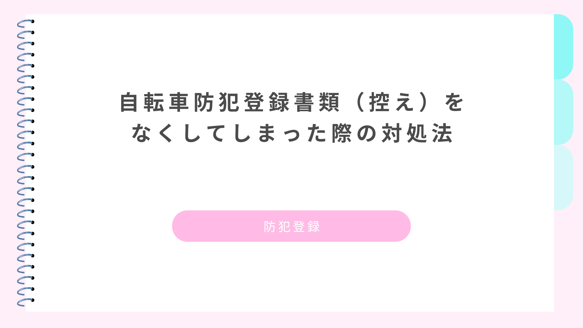 自転車防犯登録書類（控え）をなくしてしまった際の対処法