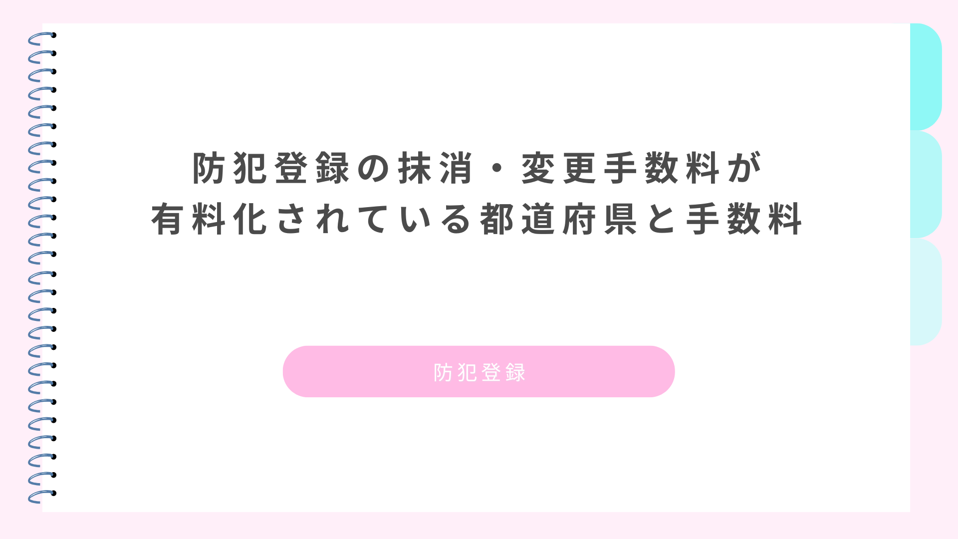 【2026年4月】防犯登録の抹消・変更手数料が有料化されている都道府県と手数料【令和8年4月】