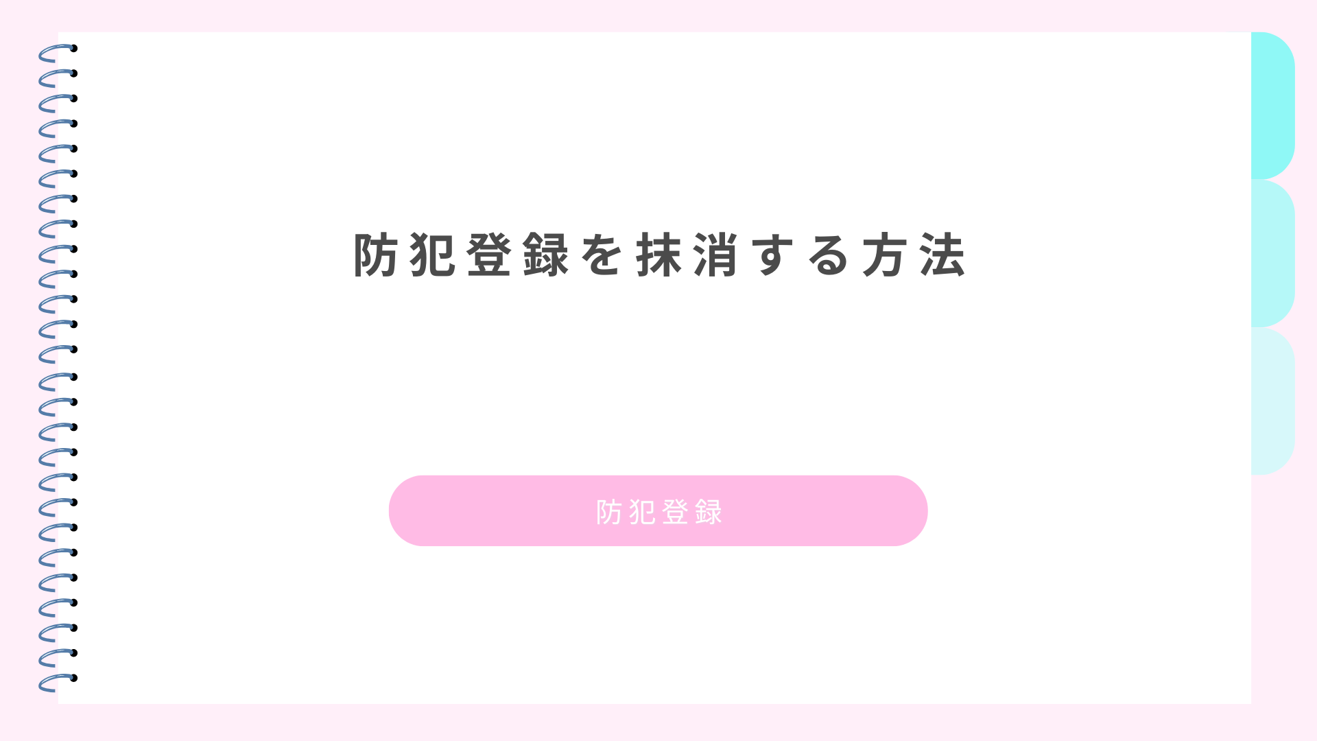 防犯登録を抹消する方法